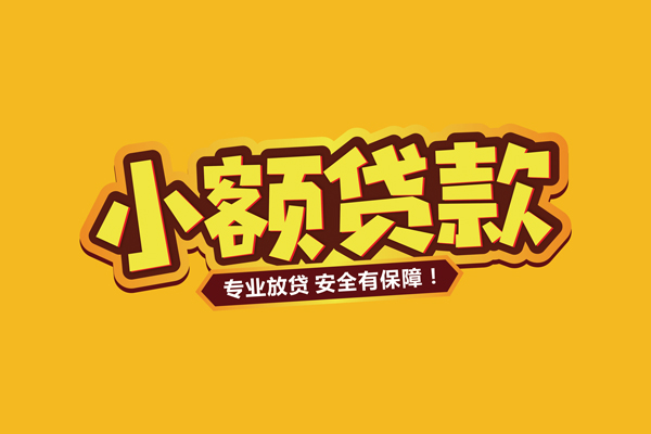 东莞面借信用贷款