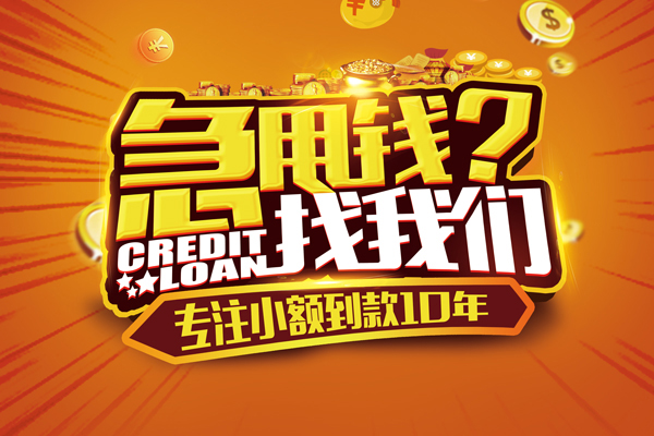 东莞面借哪里可以信用贷款-东莞面借民间借贷当天放款-东莞面借民间短借