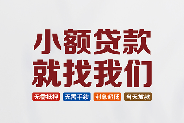 东莞面借民间短期水钱借款-东莞面借私借贷-东莞面借民间私借