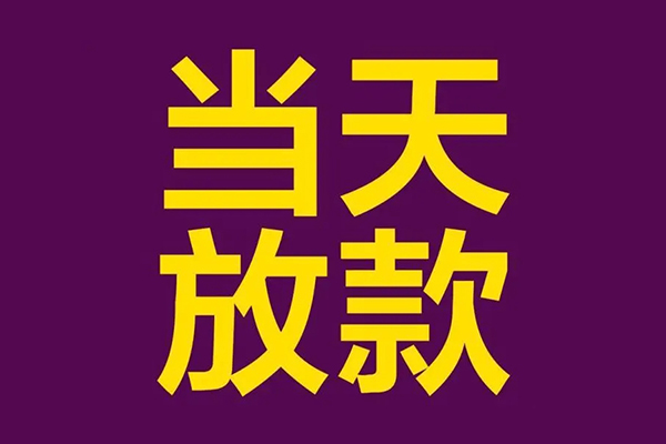 东莞面借私人借贷私借-东莞面借小额信用贷款-东莞面借私借空放短借
