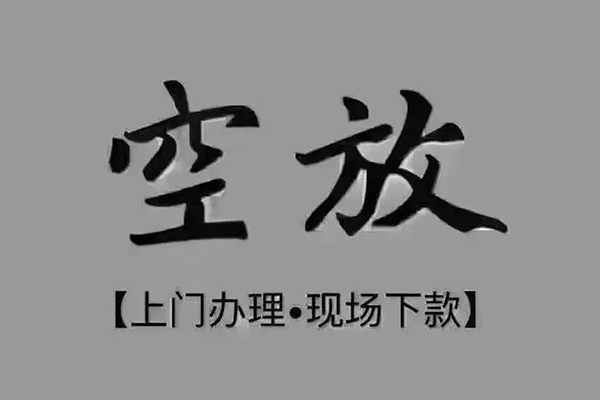 东莞面借私借空放免费上门-东莞面借个人工程贷款-东莞面借民间小额借贷