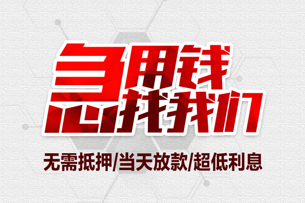 东莞面借大额短借-东莞面借民间短期私借借款-东莞面借无抵押信用贷款