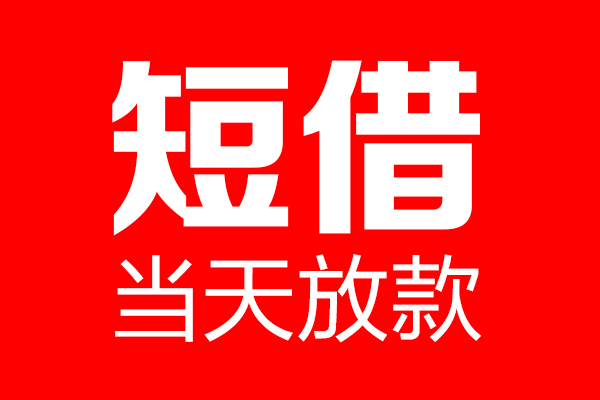 东莞面借个人信用贷款-东莞面借私人装修贷款-东莞面借借钱短借