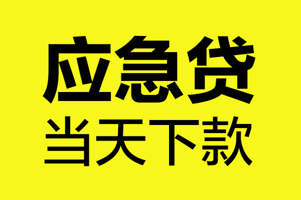 东莞面借短借私人-东莞面借私人空放借钱-东莞面借小额贷款官网