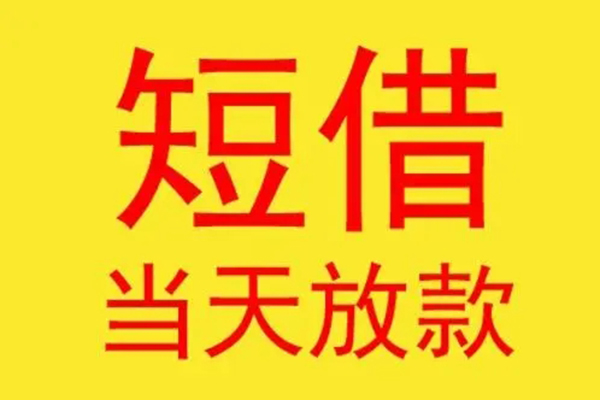 东莞面借哪有民间借贷-东莞面借小额贷款官网-东莞面借小额私人借贷