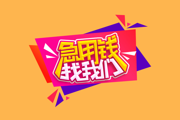 东莞面借民间无抵押借钱-东莞面借正规身份证贷款-东莞面借个人贷款小额贷款