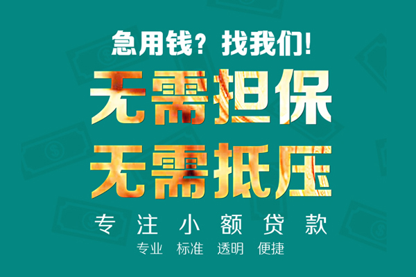 东莞面借空放个人借钱-东莞面借小额短借-东莞面借无抵押贷款